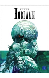 Новеллы. Книга 3