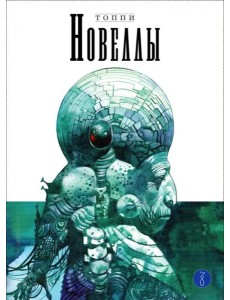 Новеллы. Книга 3 Новеллы. Книга 3