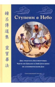 Ступени в Небо. Два трактата Бессмертных Чжун-ли Цюаня и Люй Дун-биня об алхимическом Дао