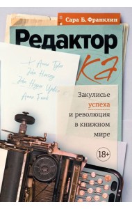 Редактор: Закулисье успеха и революция в книжном мире