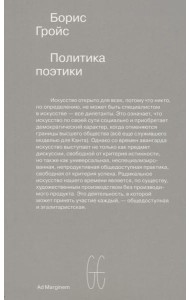 Политика поэтики