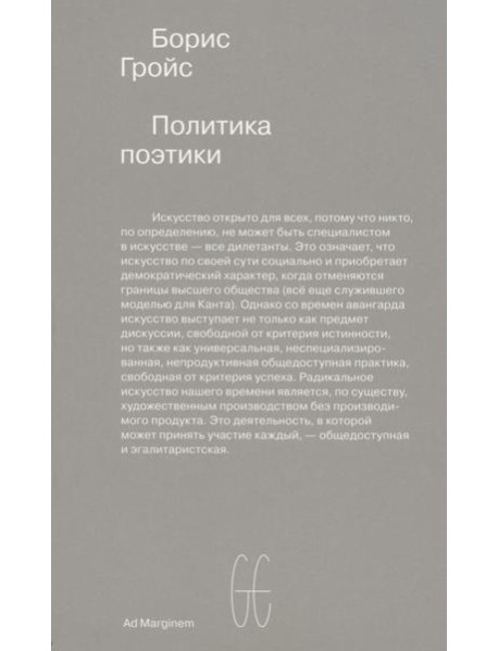 Политика поэтики