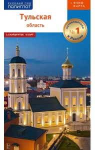 Тульская область: путеводитель (+ карта)