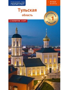 Тульская область: путеводитель (+ карта)