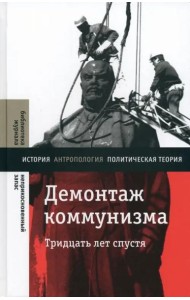 Демонтаж коммунизма. Тридцать лет спустя. 2 изд.