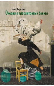 Океаны в трехлитровых банках