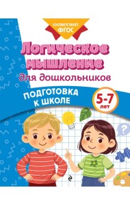 Логическое мышление для дошкольников