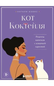 Кот коктейля. Рецепты напитков с кошачьей харизмой