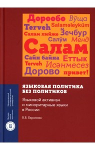 Языковая политика без политиков. Языковой активизм и миноритарные языки в России. 2-е изд