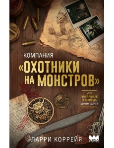 Компания "Охотники на монстров"