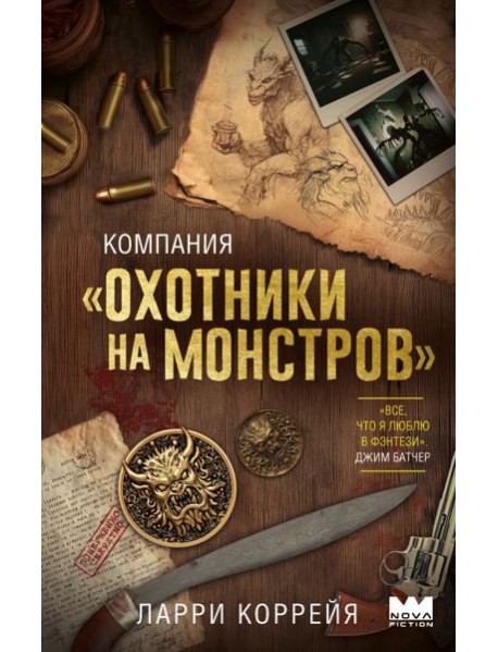 Компания "Охотники на монстров"
