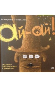Ай-Ай! Приключения гнома-будильщика в Дремучем лесу