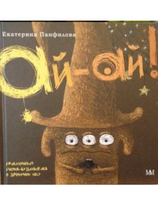 Ай-Ай! Приключения гнома-будильщика в Дремучем лесу Ай-Ай! Приключения гнома-будильщика в Дремучем лесу