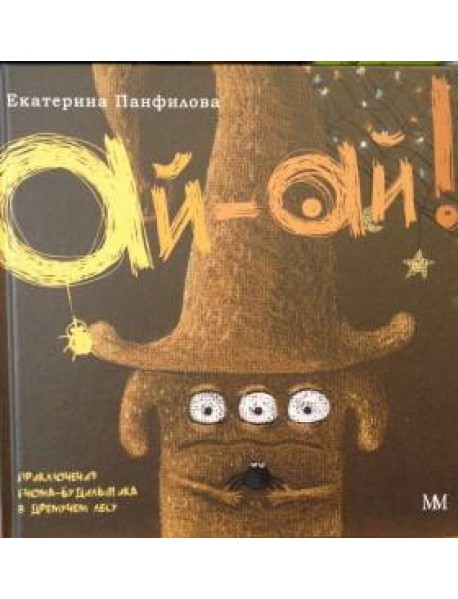 Ай-Ай! Приключения гнома-будильщика в Дремучем лесу