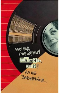 Память, ври! Да не завирайся...