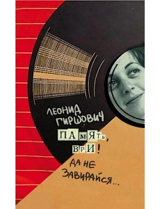 Память, ври! Да не завирайся... Память, ври! Да не завирайся...