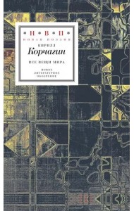 Все вещи мира