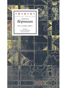 Все вещи мира Все вещи мира