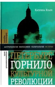 Петербург, горнило культурной революции
