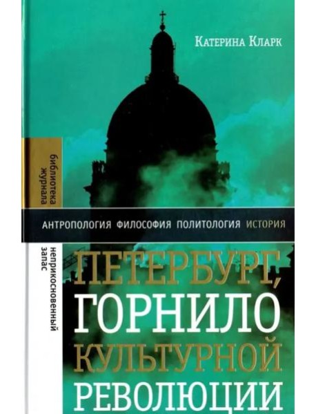 Петербург, горнило культурной революции