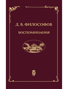Воспоминания (записи 1915-1917 гг.)
