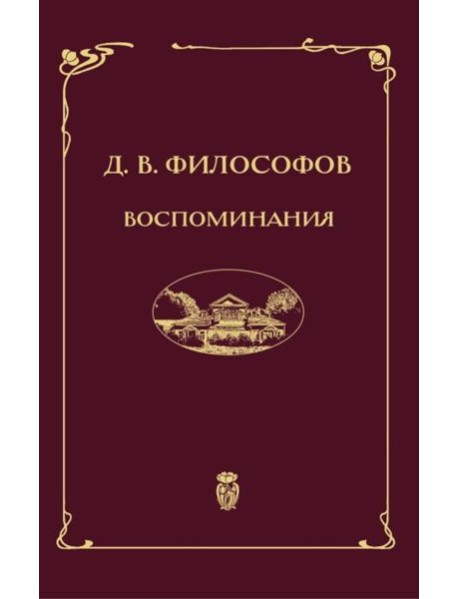 Воспоминания (записи 1915-1917 гг.)