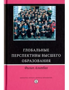Глобальные перспективы высшего образования