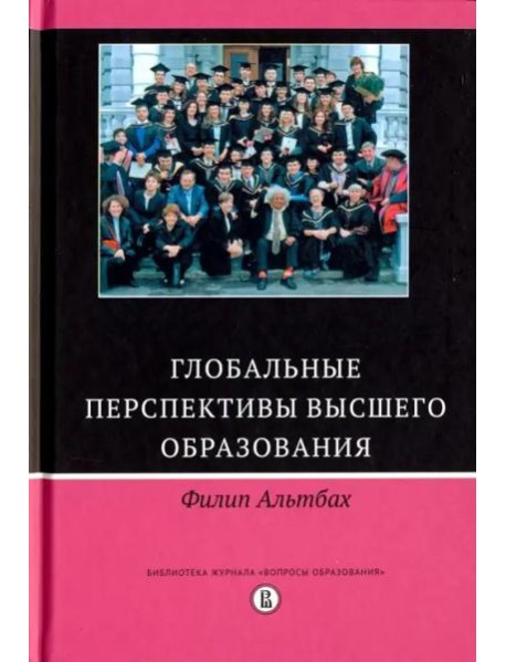 Глобальные перспективы высшего образования