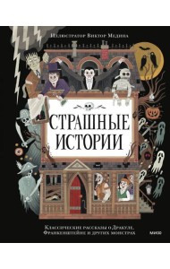 Страшные истории. Классические рассказы о Дракуле, Франкенштейне и других монстрах