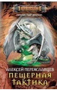Пещерная тактика