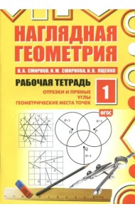 Наглядная геометрия. Рабочая тетрадь №1 (7 изд.)