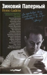 Зиновий Паперный: Homo ludens