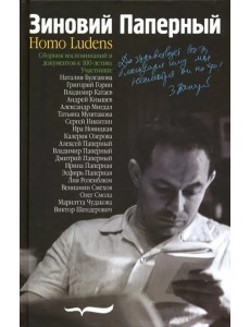 Зиновий Паперный: Homo ludens