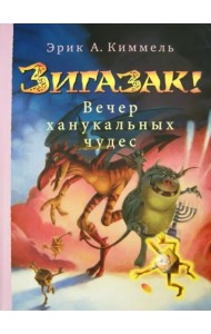 Зигазак! Вечер ханукальных чудес