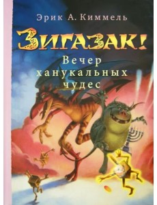 Зигазак! Вечер ханукальных чудес Зигазак! Вечер ханукальных чудес