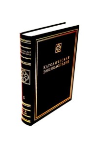 Католическая энциклопедия. Т. 5: Х-Я, A-W. Дополнительные статьи. Именной указатель