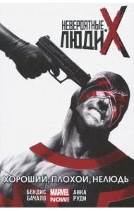 Невероятные Люди Икс. Том 3. Хороший, Плохой, Нелюдь