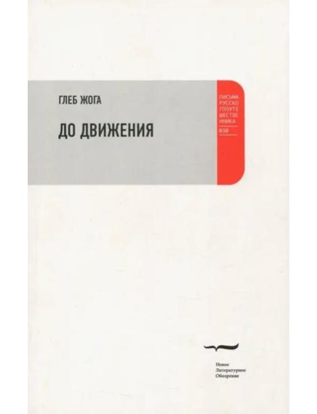 До движения: Эссе.