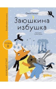 [Уровень 2, легко читать] Заюшкина избушка