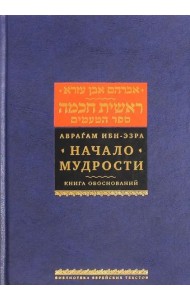 Начало мудрости. Книга обоснований