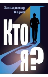 Кто я?
