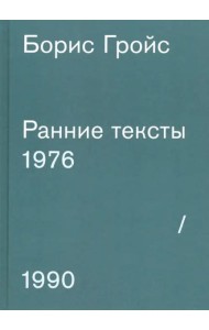 Ранние тексты 1976 - 1990