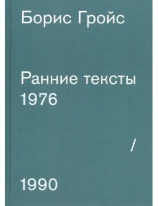 Ранние тексты 1976 - 1990 Ранние тексты 1976 - 1990