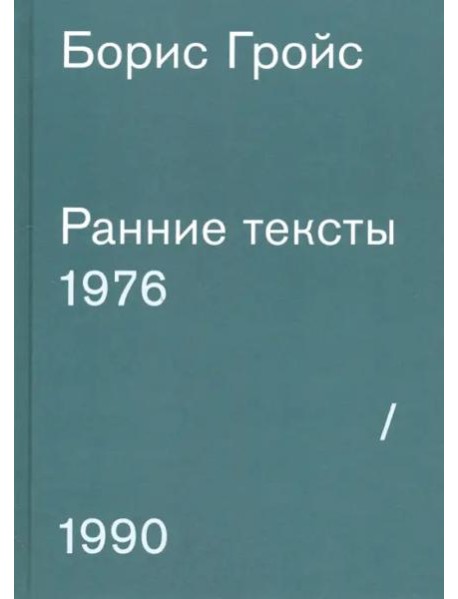 Ранние тексты 1976 - 1990