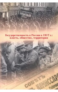 Государственность в России в 1917 г.: власть, общество, территория