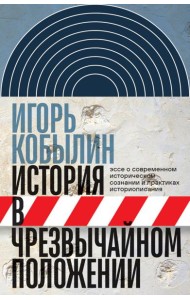 История в чрезвычайном положении: Эссе о современном историческом сознании и практиках историописани