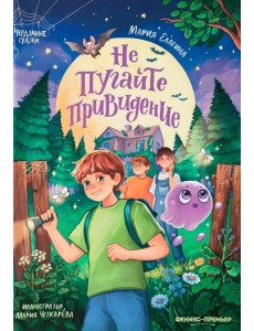 Не пугайте привидение