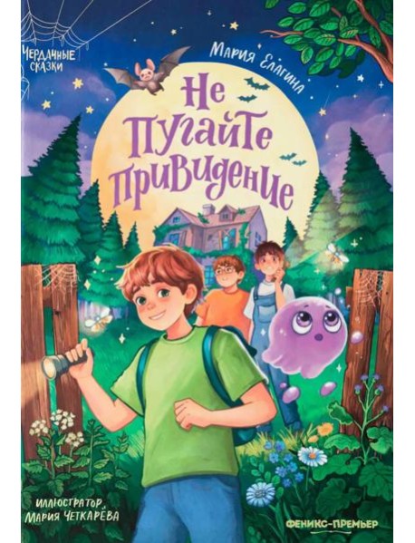 Не пугайте привидение