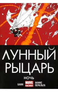 Лунный рыцарь. Ночь