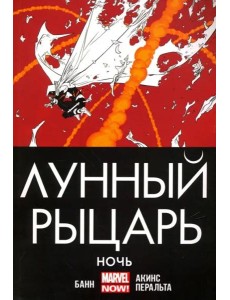 Лунный рыцарь. Ночь